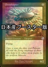 [FOIL] 羽ばたき飛行機械/Ornithopter ● (旧枠・日本産ブースター版) 【英語版】 [BRR-灰U]