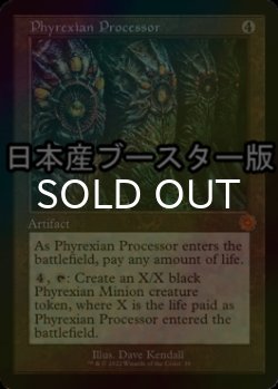画像1: [FOIL] ファイレクシアの処理装置/Phyrexian Processor ● (旧枠・日本産ブースター版) 【英語版】 [BRR-灰MR]