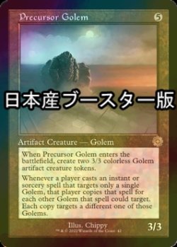 画像1: [FOIL] 先駆のゴーレム/Precursor Golem ● (旧枠・日本産ブースター版) 【英語版】 [BRR-灰R]