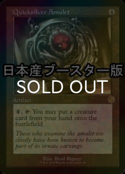 画像1: [FOIL] 流転の護符/Quicksilver Amulet ● (旧枠・日本産ブースター版) 【英語版】 [BRR-灰R]