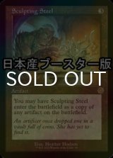 [FOIL] 彫り込み鋼/Sculpting Steel ● (旧枠・日本産ブースター版) 【英語版】 [BRR-灰R]