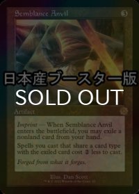 [FOIL] 類似の金床/Semblance Anvil ● (旧枠・日本産ブースター版) 【英語版】 [BRR-灰R]