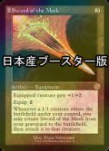 [FOIL] 弱者の剣/Sword of the Meek ● (旧枠・日本産ブースター版) 【英語版】 [BRR-灰R]