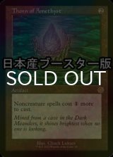 [FOIL] アメジストのとげ/Thorn of Amethyst ● (旧枠・日本産ブースター版) 【英語版】 [BRR-灰R]