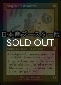 [FOIL] 順応する自動機械/Adaptive Automaton ● (設計図仕様・日本産ブースター版) 【英語版】 [BRR-灰R]