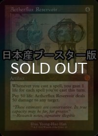 [FOIL] 霊気貯蔵器/Aetherflux Reservoir ● (設計図仕様・日本産ブースター版) 【英語版】 [BRR-灰MR]