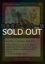 [FOIL] アシュノッドの供犠台/Ashnod's Altar ● (設計図仕様・日本産ブースター版) 【英語版】 [BRR-灰R]