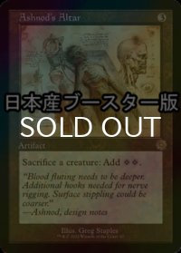 [FOIL] アシュノッドの供犠台/Ashnod's Altar ● (設計図仕様・日本産ブースター版) 【英語版】 [BRR-灰R]