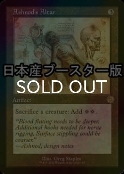 画像1: [FOIL] アシュノッドの供犠台/Ashnod's Altar ● (設計図仕様・日本産ブースター版) 【英語版】 [BRR-灰R]