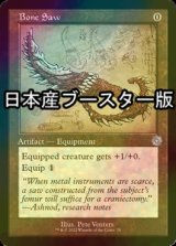 [FOIL] 骨の鋸/Bone Saw ● (設計図仕様・日本産ブースター版) 【英語版】 [BRR-灰U]