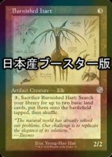 [FOIL] つややかな雄鹿/Burnished Hart ● (設計図仕様・日本産ブースター版) 【英語版】 [BRR-灰U]