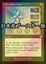 [FOIL] 彩色の星/Chromatic Star ● (設計図仕様・日本産ブースター版) 【英語版】 [BRR-灰U]
