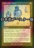 [FOIL] 他所のフラスコ/Elsewhere Flask ● (設計図仕様・日本産ブースター版) 【英語版】 [BRR-灰U]