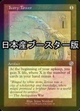 [FOIL] 象牙の塔/Ivory Tower ● (設計図仕様・日本産ブースター版) 【英語版】 [BRR-灰U]