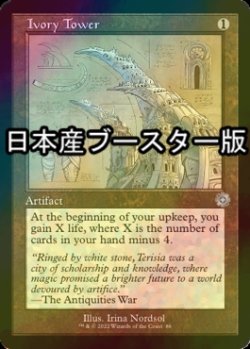 画像1: [FOIL] 象牙の塔/Ivory Tower ● (設計図仕様・日本産ブースター版) 【英語版】 [BRR-灰U]