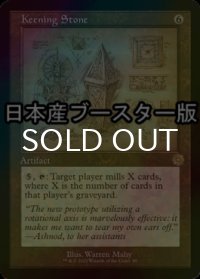 [FOIL] 号泣の石/Keening Stone ● (設計図仕様・日本産ブースター版) 【英語版】 [BRR-灰R]