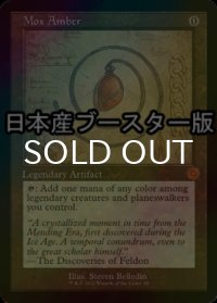 [FOIL] モックス・アンバー/Mox Amber ● (設計図仕様・日本産ブースター版) 【英語版】 [BRR-灰MR]