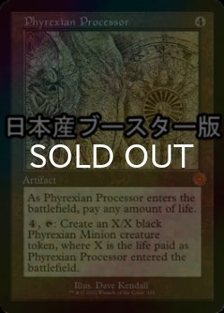 画像1: [FOIL] ファイレクシアの処理装置/Phyrexian Processor ● (設計図仕様・日本産ブースター版) 【英語版】 [BRR-灰MR]