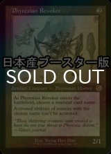 [FOIL] ファイレクシアの破棄者/Phyrexian Revoker ● (設計図仕様・日本産ブースター版) 【英語版】 [BRR-灰R]