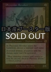 [FOIL] ファイレクシアの破棄者/Phyrexian Revoker ● (設計図仕様・日本産ブースター版) 【英語版】 [BRR-灰R]