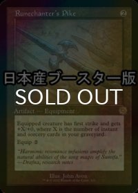 [FOIL] ルーン唱えの長槍/Runechanter's Pike ● (設計図仕様・日本産ブースター版) 【英語版】 [BRR-灰R]