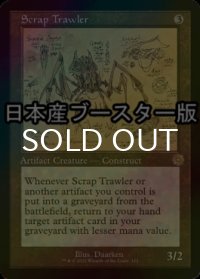 [FOIL] 屑鉄さらい/Scrap Trawler ● (設計図仕様・日本産ブースター版) 【英語版】 [BRR-灰R]