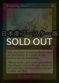 [FOIL] 彫り込み鋼/Sculpting Steel ● (設計図仕様・日本産ブースター版) 【英語版】 [BRR-灰R]