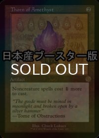 [FOIL] アメジストのとげ/Thorn of Amethyst ● (設計図仕様・日本産ブースター版) 【英語版】 [BRR-灰R]