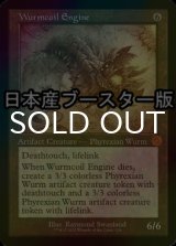 [FOIL] ワームとぐろエンジン/Wurmcoil Engine ● (設計図仕様・日本産ブースター版) 【英語版】 [BRR-灰MR]