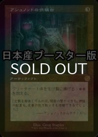 [FOIL] アシュノッドの供犠台/Ashnod's Altar ● (旧枠・日本産ブースター版) 【日本語版】 [BRR-灰R]