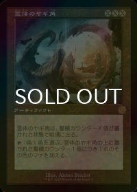 [FOIL] 霊体のヤギ角/Astral Cornucopia (旧枠・海外産ブースター版) 【日本語版】 [BRR-灰R]