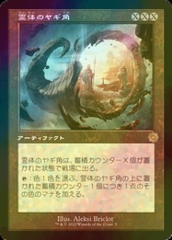 画像1: [FOIL] 霊体のヤギ角/Astral Cornucopia (旧枠・海外産ブースター版) 【日本語版】 [BRR-灰R]