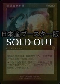 [FOIL] 霊体のヤギ角/Astral Cornucopia ● (旧枠・日本産ブースター版) 【日本語版】 [BRR-灰R]