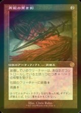 [FOIL] 再鍛の黒き剣/Blackblade Reforged (旧枠・海外産ブースター版) 【日本語版】 [BRR-灰R]