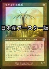 [FOIL] つややかな雄鹿/Burnished Hart ● (旧枠・日本産ブースター版) 【日本語版】 [BRR-灰U]