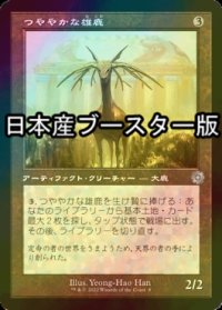 [FOIL] つややかな雄鹿/Burnished Hart ● (旧枠・日本産ブースター版) 【日本語版】 [BRR-灰U]