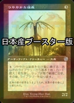 画像1: [FOIL] つややかな雄鹿/Burnished Hart ● (旧枠・日本産ブースター版) 【日本語版】 [BRR-灰U]