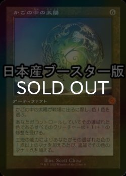 画像1: [FOIL] かごの中の太陽/Caged Sun ● (旧枠・日本産ブースター版) 【日本語版】 [BRR-灰MR]