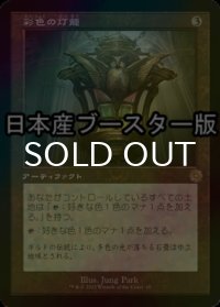 [FOIL] 彩色の灯籠/Chromatic Lantern ● (旧枠・日本産ブースター版) 【日本語版】 [BRR-灰R]
