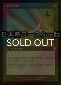 [FOIL] 彩色の星/Chromatic Star ● (旧枠・日本産ブースター版) 【日本語版】 [BRR-灰U]