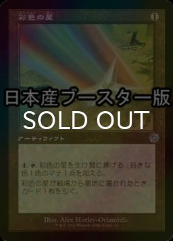 画像1: [FOIL] 彩色の星/Chromatic Star ● (旧枠・日本産ブースター版) 【日本語版】 [BRR-灰U]