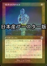 [FOIL] 他所のフラスコ/Elsewhere Flask ● (旧枠・日本産ブースター版) 【日本語版】 [BRR-灰U]