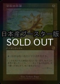 [FOIL] 金粉の水蓮/Gilded Lotus ● (旧枠・日本産ブースター版) 【日本語版】 [BRR-灰R]