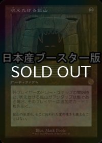 [FOIL] 吠えたける鉱山/Howling Mine ● (旧枠・日本産ブースター版) 【日本語版】 [BRR-灰R]