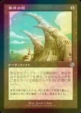 [FOIL] 象牙の塔/Ivory Tower (旧枠・海外産ブースター版) 【日本語版】 [BRR-灰U]