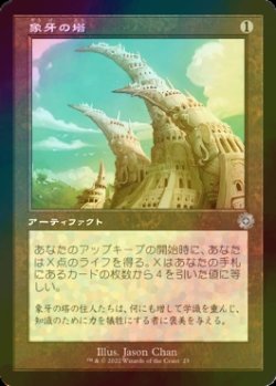 画像1: [FOIL] 象牙の塔/Ivory Tower (旧枠・海外産ブースター版) 【日本語版】 [BRR-灰U]