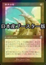 [FOIL] 象牙の塔/Ivory Tower ● (旧枠・日本産ブースター版) 【日本語版】 [BRR-灰U]