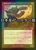 [FOIL] 磁石のゴーレム/Lodestone Golem ● (旧枠・日本産ブースター版) 【日本語版】 [BRR-灰R]