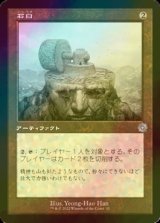 [FOIL] 石臼/Millstone (旧枠・海外産ブースター版) 【日本語版】 [BRR-灰U]