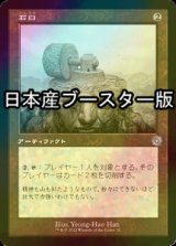 [FOIL] 石臼/Millstone ● (旧枠・日本産ブースター版) 【日本語版】 [BRR-灰U]